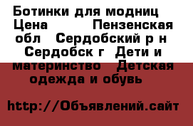 Ботинки для модниц. › Цена ­ 700 - Пензенская обл., Сердобский р-н, Сердобск г. Дети и материнство » Детская одежда и обувь   